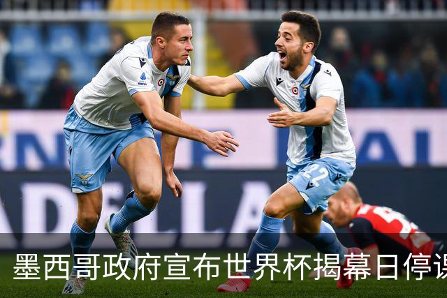墨西哥政府宣布世界杯揭幕日停课并推行远程办公