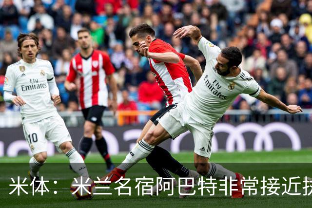 米体：米兰名宿阿巴特非常接近执教都灵，已是炙手可热的新锐教练